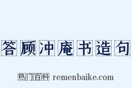 答顾冲庵书造句是什么意思的图片
